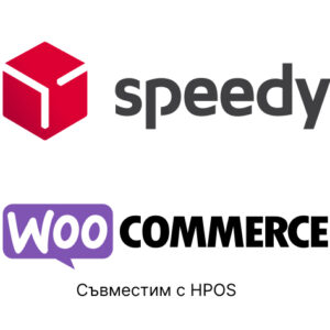 Плъгин за доставка със Speedy за Woocommerce